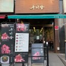 진접고기 맛집 추천! 우미당 진접점 후기