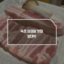 양대박 | 속초 청초호 현지인 고기집 추천 속초 삼겹살 맛집 양대박