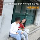 강동 메이크업 추천 ⎸ 방송 20년 경력 원장님의 웨딩 촬영 메이크업, 이동춘뵈뵈 솔직 후기