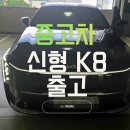 제물포차 | 중고차 신형 K8 출고 인천 제물포에서 방문해주신 고객님 후기