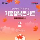 2024 시민행복 콘서트 이미지