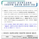 2024 경북교육청 지방공무원 임용시험 일정 및 달라지는 시험제도 안내 (시험: 6.22 / 3월중 공고예정) 이미지