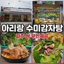 아리랑감자탕해장국 | 파주 법원리 맛집 진짜 저렴한 쌈 무한리필 감자탕!
