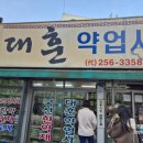 대훈약업사 이미지