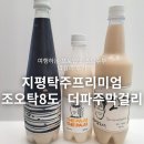 다담미트 - 성남시 수정구 위례서일로 2 | 탁주 내돈내산 후기 l 조오탁8도 지평탁주프리미엄12도 더파주막걸리9도