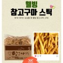 [웰빙코리아] 참고구마 스틱 2.5kg