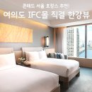 콘래드 서울 후기, 여의도 IFC몰 직결 한강뷰 수영장 조식 할인 꿀팁