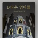 (책) D타운 엄마들 후기 : 사랑하는 마음은 다 똑같은 | 현대 소설 추천