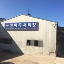 구정미곡처리장 이미지