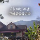 큰바위얼굴민박 이미지