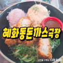 포항 죽도동 돈까스맛집 혜화동돈까스극장 후기