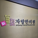 자향한의원 | 포항 한의원 추천_ 자궁 선근증 근종 다낭성 낭종 치료 자율신경계 치료_ 자향한의원