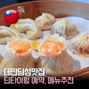 새롬동무지개타워앞 | 대만 타이베이 딤섬 맛집 딘타이펑 101점 예약 방법 가격 메뉴 추천