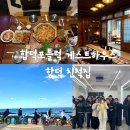 함덕 친척집 | 함덕 포틀럭 가정집같았던 소규모 게스트하우스 함덕친척집 파티후기