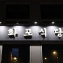 화포식당여의도점