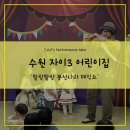 수원 어린이집 공연 후기 아이들 눈빛이 달라지는 순간