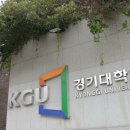 경기대학교 관광전문대학원 이미지