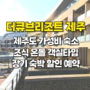 착한정비센터(도당점) | 더큐브리조트 제주 한달살기 숙소 조식 객실 가성비숙소