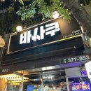 바사쿠 네이버블로그
