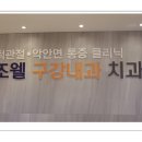 조웰구강내과치과의원 이미지