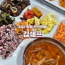 김쉐프 | [하남] 미사밥집 탐방 : 하남 한식뷔페 ‘김쉐프’ 직접 가본 후기