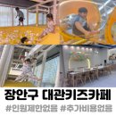 수원 장안구 대관키즈카페 나만의키즈카페 이용후기