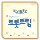 미스터트롯2 전주콘서트 이미지