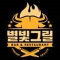 별빛그릴 이미지
