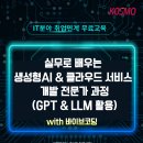 마이스정보사이트 - [전액 국비지원] 실무로 배우는 생성형AI &amp; 클라우 이미지