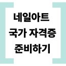 네일아트 국가자격증 총정리 네일아트 시험일정 한눈에 알아보기