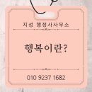 행복행정사사무소 이미지
