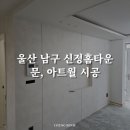 아트시공
