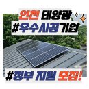 롯데마트 부평 태양광발전소 | 인천 부평구 태양광 단독주택 지붕 설치로 효율 높이기