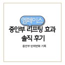 일리스스킨 | 엠페이스 리프팅 효과 솔직 후기｜중안부 탄력 변화 1주 기록