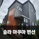 죽도관광지화장실 | 포항 '송라아쿠아관광펜션' 가성비 좋은 독채 가족 숙소 추천 ! 화장실 두개 좋다구~ 죽도시장 후기