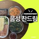 [음성 찬드림]음성 반찬가게 추천, 퇴근길에 들르기 좋은 찬드림 반찬가게 후기