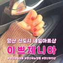양산 네일아트 잘하는 곳 중부동 살롱드쥬쥬