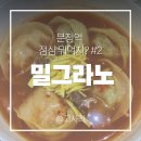 밀.그라노
