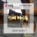 시립도서관 지하1층 화장실 | [세종 데이트코스 추천] #세종한옥카페 #헤이믈 솔직후기│차와 분위기 모두 만족.