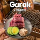 만우고깃집 | 가락동 소고기 맛집 추천 바테이블 감성 폭발한 ‘만우푸줏간’