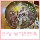봉가진면옥 이미지