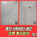 마북로154번길 | 용인 금간 욕조 크랙 복원수리 비용