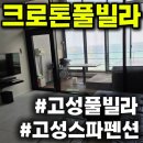 크로톤 | 강원도 고성 숙소 크로톤풀빌라 럭셔리룸 내돈내산 고성스파펜션