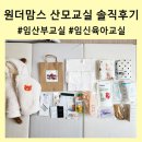 맥진모유수유클럽안양 | 무료임신축하선물 원더맘스 산모교실 임신육아교실 솔직후기