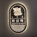 화성옥 2호점 이미지