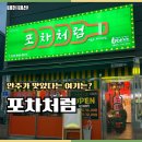 서충주술집 포차처럼 오픈이벤트 치킨할인, 떡볶이 포장