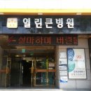 열린큰병원 이미지