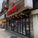 남포하단끝집 | 부산남포동술집 , 하단끝집 남포점에서 숯불무뼈닭발,우동,주먹밥 먹고 온 후기