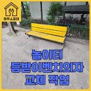 벤치하우스 | 아파트 건물 야외벤치의자교체