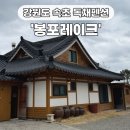 단산한옥펜션본채 | 강원도 여행, 고성 &amp; 속초 독채펜션, 봉포레이크 파크 한옥본채 후기